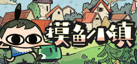 摸鱼小镇/Loafing Town