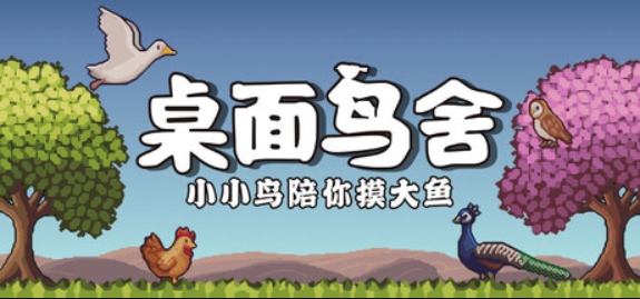 桌面鸟舍:小小鸟陪你摸大鱼/Little Aviary