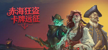 赤海狂盗:卡牌远征/Red Rogue Sea