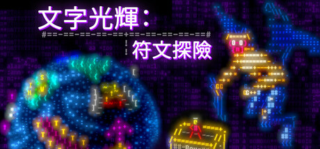 文字光辉:符文探险/Effulgence RPG