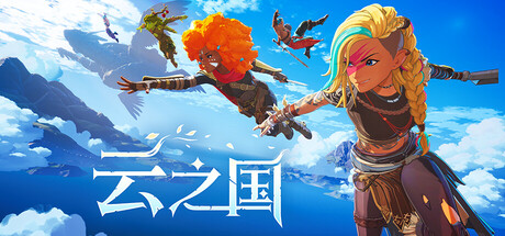云之国/Cloudheim/支持网络联机