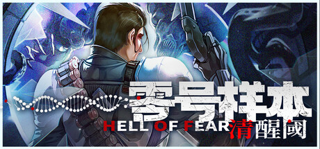 零号样本:清醒阈/HELL OF FEAR: Mind Breach