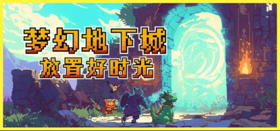 梦幻地下城:放置好时光/Fantasy Idle Dungeon