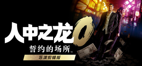 人中之龙0 誓约的场所 导演剪辑版/如龙0:导演剪辑版/Yakuza 0 Director's Cut