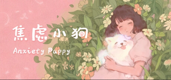 焦虑小狗/Anxiety Puppy