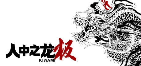 如龙:极重制版/人中之龙 极/Yakuza Kiwami