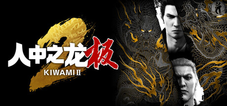 如龙:极2重制版/人中之龙 极2/Yakuza Kiwami 2
