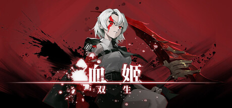 血姬:双生/Vampiress: Eternal Duet
