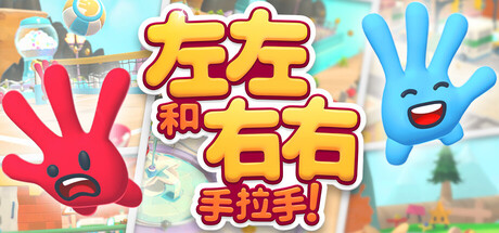 左左和右右:手拉手!/All Hands on Deck