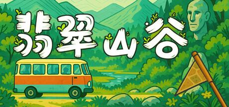 翡翠山谷/Emerald Valley
