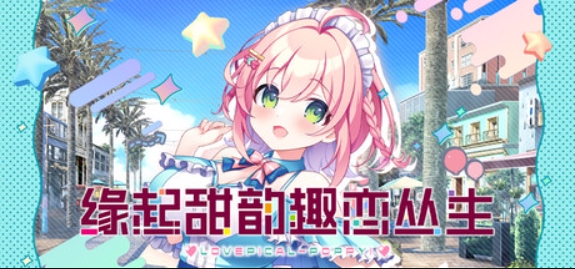 缘起甜韵趣恋丛生!/LOVEPICAL-POPPY!