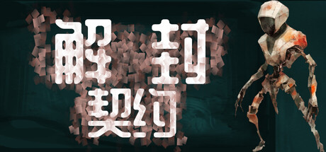 解封契约/Unsealed Pact