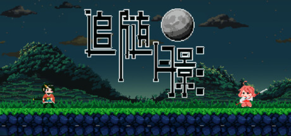 追随月影/Reach to Tsukuyomi