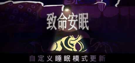 致命安眠/Go To Sleep