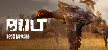 BULT:狩猎模拟器/BULT: Hunting simulator