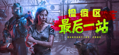 检疫区:最后一站/Quarantine Zone: The Last Check