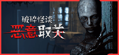 破碎怪谈:恶意取关/BrokenLore: UNFOLLOW