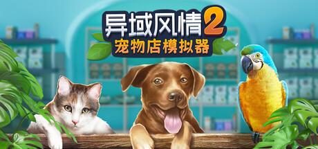 异域风情2:宠物店模拟器/Exotica 2: Pet Shop Simulator