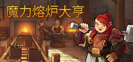 魔力熔炉大亨/Magic Forge Tycoon
