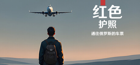 红色护照:通往俄罗斯的车票/Red Passport: Ticket to Russia