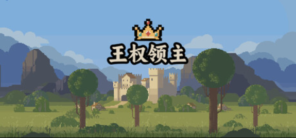 王权领主/Royal Lord