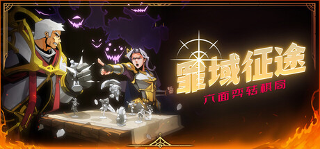 罪域征途/Conquest Tactics : Realm of Sin