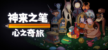 神来之笔:心之奇旅/The Perfect Pencil