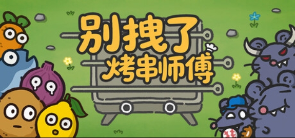 别拽了!烤串师傅/Skewer Squad