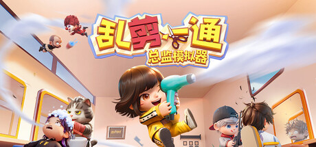 乱剪一通:总监模拟器/Choppy Cuts