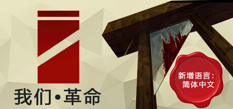 我们•革命/We. The Revolution