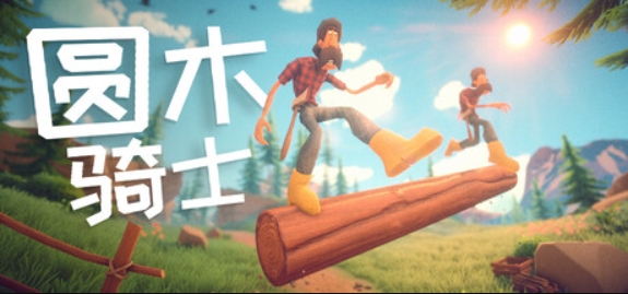 圆木骑士/Log Riders