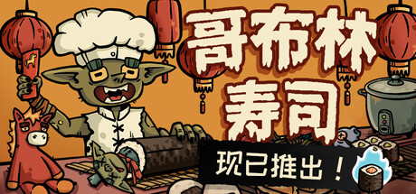 哥布林寿司/Goblin Sushi