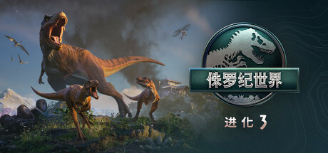 侏罗纪世界:进化3-虚拟机版/Jurassic World Evolution 3 HYPERVISOR