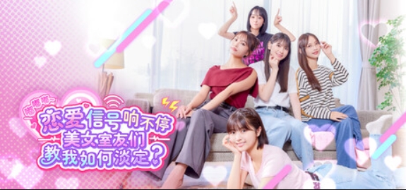 嘟嘟嘟~恋爱信号响不停,美女室友们教我如何淡定?/Roommates, Romance, and Ringing Hearts