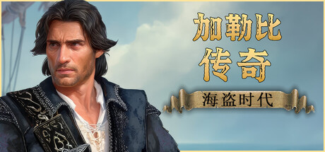 加勒比传奇:海盗时代/Caribbean Legend: Age of Pirates