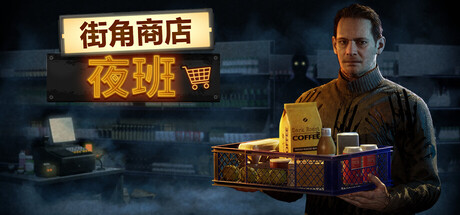 街角商店:夜班/Corner Shop: NightShift
