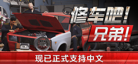 修车吧!兄弟!/Car Service Together/支持网络联机
