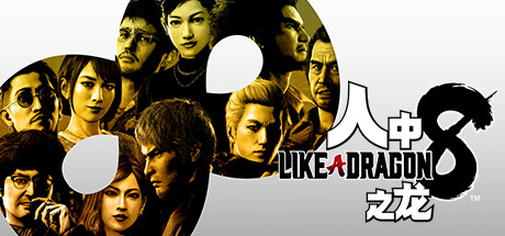 人中之龙8/如龙8:无尽的财富-虚拟机版/Like a Dragon: Infinite Wealth HYPERVISOR