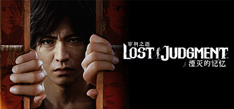 审判之逝:湮灭的记忆-虚拟机版/Lost Judgment HYPERVISOR