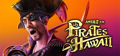 人中之龙8外传:夏威夷海盗/如龙8外传:夏威夷海盗-虚拟机版/Like a Dragon: Pirate Yakuza in Hawaii HYPERVISOR