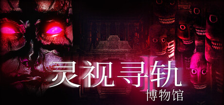 灵视寻轨:博物馆/Paragnosia: Museum