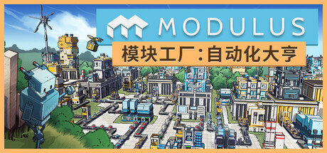模块工厂:自动化大亨/Modulus: Factory Automation