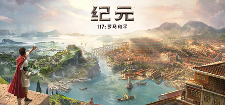 纪元117:罗马和平-虚拟机版-更新修复补丁/Anno 117: Pax Romana HYPERVISOR CRACKFIX