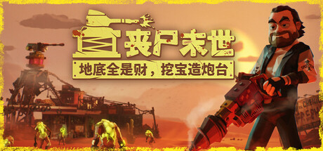 丧尸末世:地底全是财,挖宝造炮台/The Spotter: Dig or Die