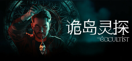 诡岛灵探/The Occultist