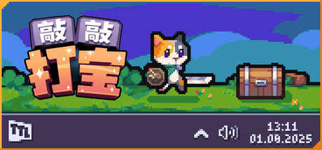 敲敲打宝/Tap Tap Loot