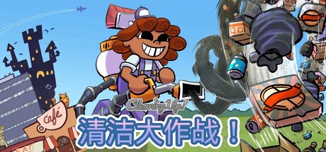 清洁大作战!/Cleaning Up!