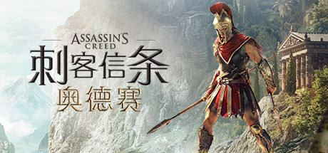 刺客信条:奥德赛-虚拟版/Assassin's Creed: Odyssey HYPERVISOR