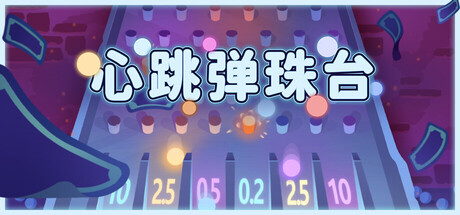 心跳弹珠台/Plinbo: Roguelike Plinko