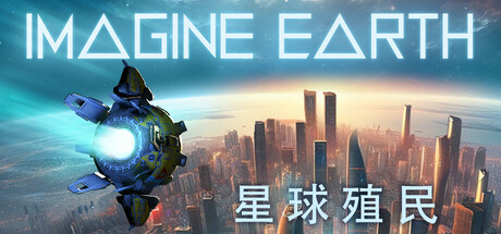 假想地球/幻想地球/Imagine Earth
